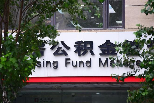 公积金账户合并_阿拉尔公积金代办在职离职封存服务